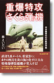 『重爆特攻「さくら弾」機　日本陸軍の幻の航空作戦』林えいだい