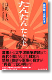 『たんたんたたた　機関銃と近代日本』兵頭二十八