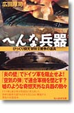 『へんな兵器　びっくり仰天WW2戦争の道具』広田厚司