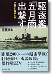 『駆逐艦「五月雨」出撃す　ソロモン海の火柱』須藤幸助