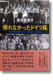 『帰れなかったドイツ兵　太平洋戦争を箱根で過ごした誇り高きドイツ海軍将兵』新井恵美子