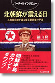 『北朝鮮が震える日　人民軍元帥が語る金王朝崩壊の予兆』福山隆