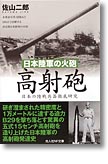 『日本陸軍の火砲 高射砲　日本の陸戦兵器徹底研究』佐山二郎