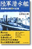 『陸軍潜水艦　潜航輸送艇マルゆの記録』土井全二郎