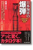 『日本海軍の爆弾　大西瀧治郎の合理主義精神』兵頭二十八
