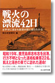 『戦火の漂流42日　太平洋に流され敵潜水艦に捕らわれる』南日本新聞社（編）南日本新聞（編）