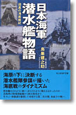 『日本海軍潜水艦物語　迫真の海底戦記』鳥巣建之助