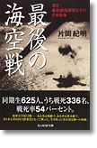 『最後の海空戦　若き最前線指揮官たちの日米戦争』片岡紀明