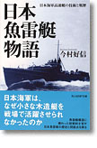 『日本魚雷艇物語　日本海軍高速艇の技術と戦歴』今村好信