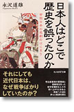 『日本人はどこで歴史を誤ったのか　帝国日本の悲劇のはじまり』永沢道雄