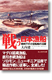 『戦う日本漁船　戦時下の小型船舶の活躍』大内建二