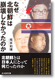 『なぜ北朝鮮は崩壊しなかったのか　日本の鏡としての北朝鮮』荒木和博