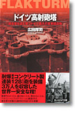 『ドイツ高射砲塔　連合軍を迎え撃つドイツ最大の軍事建造物』広田厚司