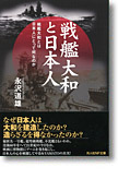 『戦艦大和と日本人　戦艦大和とは日本人にとって何なのか』永沢道雄