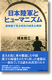 『日本陸軍とヒューマニズム　最前線で見る将兵の純真な精神』楳本捨三