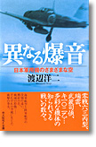 『異なる爆音　日本軍用機のさまざまな空』渡辺洋二