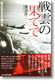 『戦雲の果てで　語られざる人と飛行機』渡辺洋二