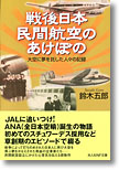 『戦後日本民間航空のあけぼの　大空に夢を託した人々の記録』鈴木五郎
