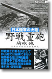『日本陸軍の火砲 野戦重砲・騎砲 他　日本の陸戦兵器徹底研究』佐山二郎