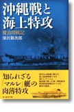 『沖縄戦と海上特攻　慶良間戦記』深沢敬次郎