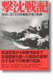 『撃沈戦記　海原に果てた日本艦船25隻の航跡』木俣滋郎