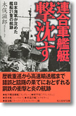 『連合軍艦艇撃沈す　日本海軍が沈めた艦船21隻の航跡』木俣滋郎
