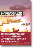 『陸軍航空隊全史　その誕生から終焉まで』木俣滋郎