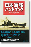 『日本軍艦ハンドブック』雑誌「丸」編集部（編）
