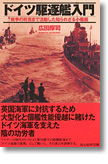 『ドイツ駆逐艦入門　戦争の終焉まで活動した知られざる小艦艇』広田厚司