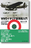 『WW2イタリア軍用機入門　イタリア空軍を知るための50機の航跡』飯山幸伸