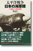 『太平洋戦争 日本の海軍機　11機種・56機の航跡』渡辺洋二