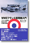 『WW2フランス軍用機入門　フランス空軍を知るための50機の航跡』飯山幸伸