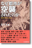 『なぜ都市が空襲されたのか　歴史の真実と教訓』永沢道雄