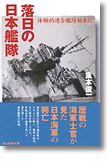 『落日の日本艦隊　体験的連合艦隊始末記』重本俊一