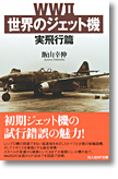 『WW2世界のジェット機　実飛行篇』飯山幸伸