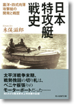 『日本特攻艇戦史』木俣滋郎
