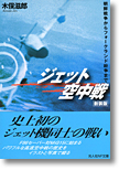 『ジェット空中戦　朝鮮戦争からフォークランド紛争まで』（新装版）木俣滋郎