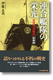 『連合艦隊の栄光　太平洋海戦史』（新装版）伊藤正徳
