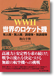 『WW2世界のロケット機　有人機・無人機／誘導弾・無誘導弾』飯山幸伸