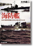 『海防艦　日本の護衛専用艦は有効な兵器となりえたか』大内建二