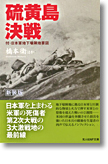 『硫黄島決戦　付・日本軍地下壕陣地要図』（新装版）橋本衛