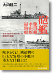 『砲艦 駆潜艇 水雷艇 掃海艇　それぞれの任務に適した個性的な艦艇』大内建二