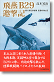 『飛燕 B29邀撃記　飛行第56戦隊 足摺の海と空』高木晃治