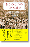 『もうひとつの小さな戦争　小学六年生が体験した東京大空襲と学童集団疎開の記録』小田部家邦