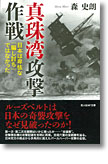 『真珠湾攻撃作戦　日本は卑怯な「騙し討ち」ではなかった』森史朗