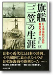 『旗艦「三笠」の生涯　日本海海戦の花形　数奇な運命』豊田穣
