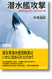 『潜水艦攻撃　日本軍が撃沈破した連合軍潜水艦』木俣滋郎