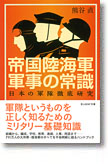 『帝国陸海軍 軍事の常識　日本の軍隊徹底研究』