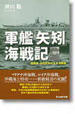 『軍艦「矢矧」海戦記　建築家・池田武邦の太平洋戦争』