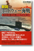『新説 ミッドウェー海戦　海自潜水艦は米軍とこのように戦う』中村秀樹